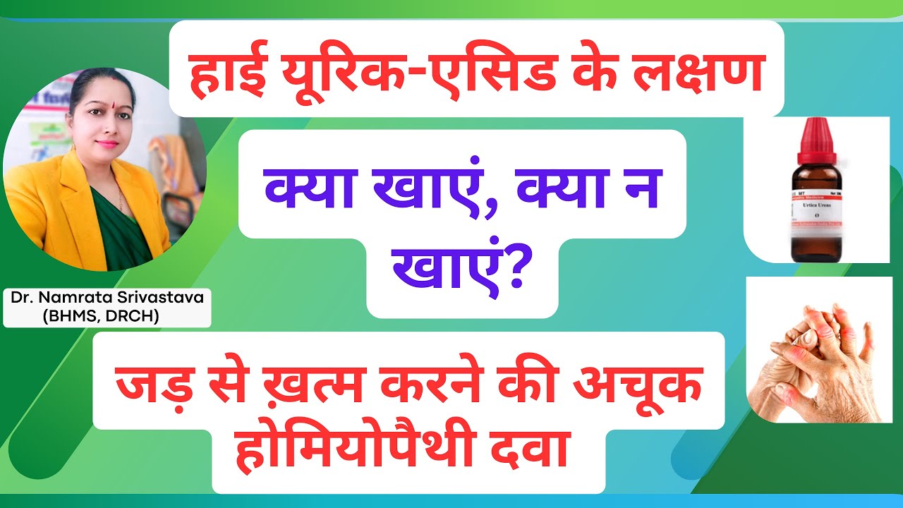 हाई यूरिक-एसिड को कम करें मात्र कुछ ही दिनों में || होम्योपैथिक दवा से जड़ से करें खत्म
