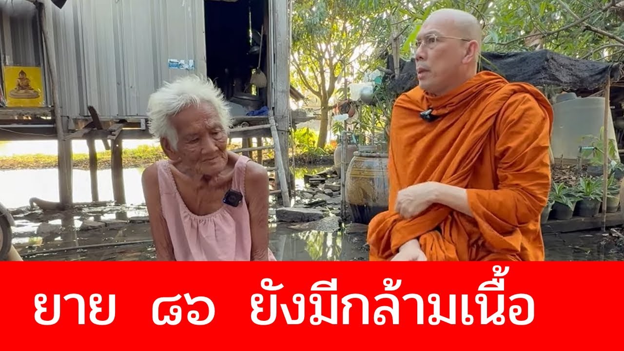 #ยาย ๘๖ ยังมีกล้ามเนื้อ วันจันทร์ที่ ๒๒ ธันวาคม ๒๕๖๘