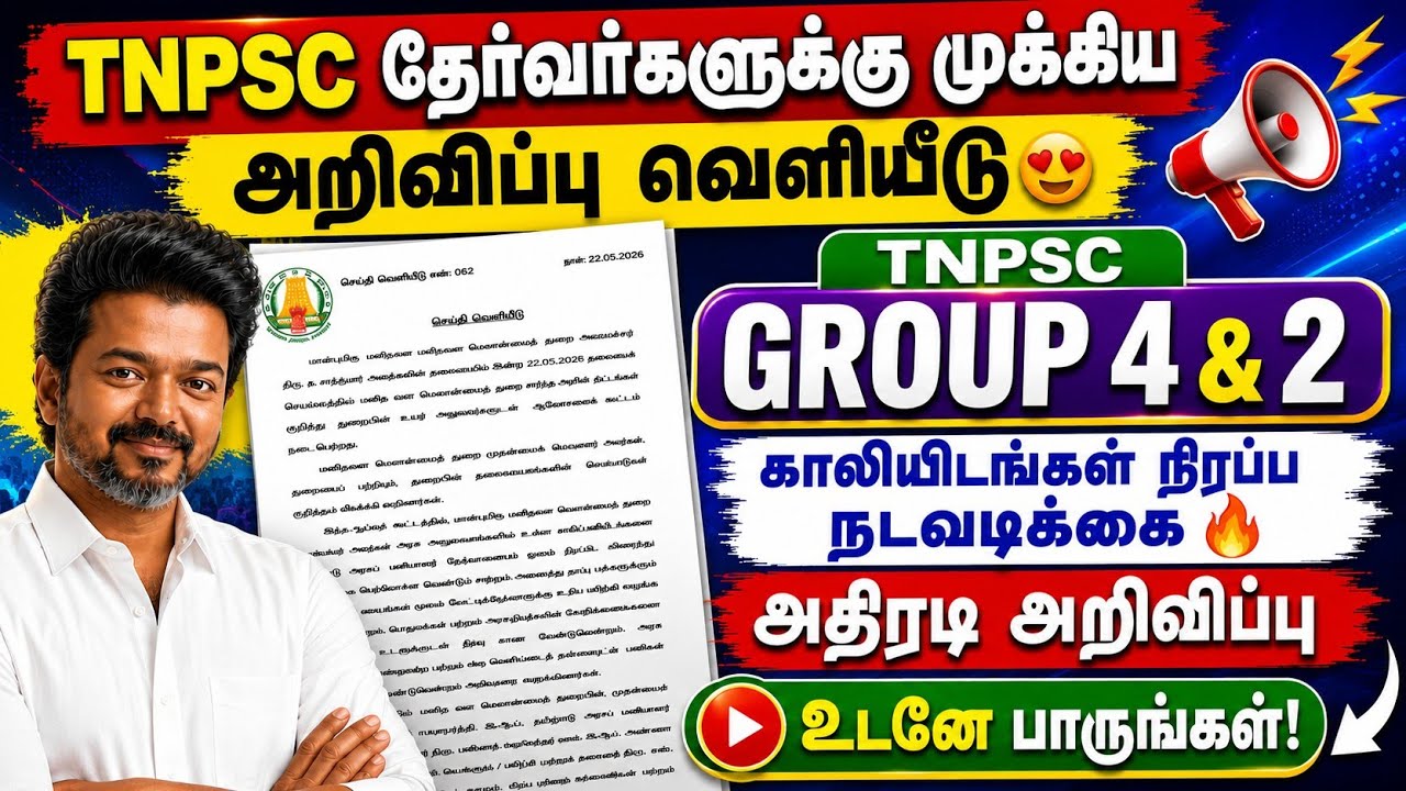 TNPSC தேர்வர்களுக்கு சூப்பர் அப்டேட் 😍 | tnpsc latest news 2026 | tnpsc group 4 2026 | tnpsc group 2