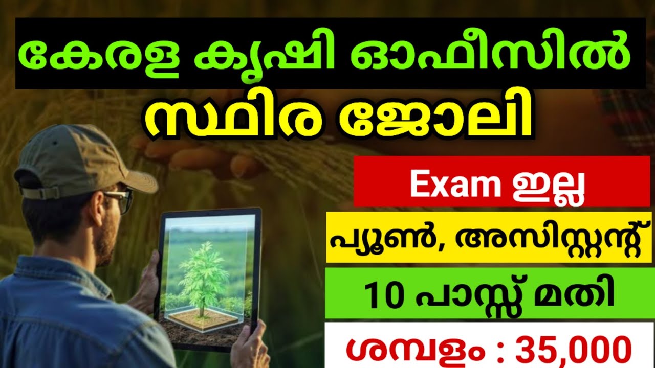 പരീക്ഷ ഇല്ല 10 ക്ലാസ്സ്&zwnj; മതി കേരള കൃഷി ഓഫീസിൽ സ്ഥിര ജോലി നേടാം | New Recruitment 