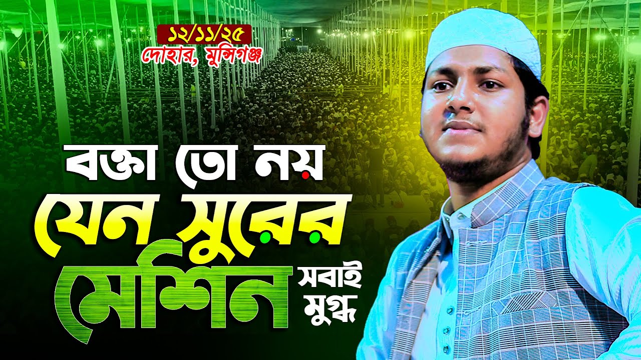 বক্তা তো নয় যেন সুরের মেশিন । জুবায়ের আহমদ তাশরীফ । Jubayer Ahmad Tasrif New Waz 2025