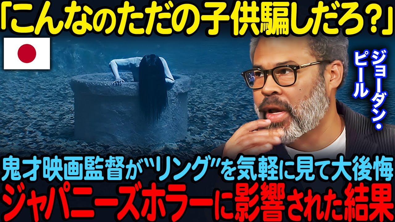 「こんな子供騙しにビビる訳ないw」リングを気軽に見た、鬼才の映画監督 ジョーダン・ピールがジャパニーズホラーの真髄に騒然【海外の反応】#929