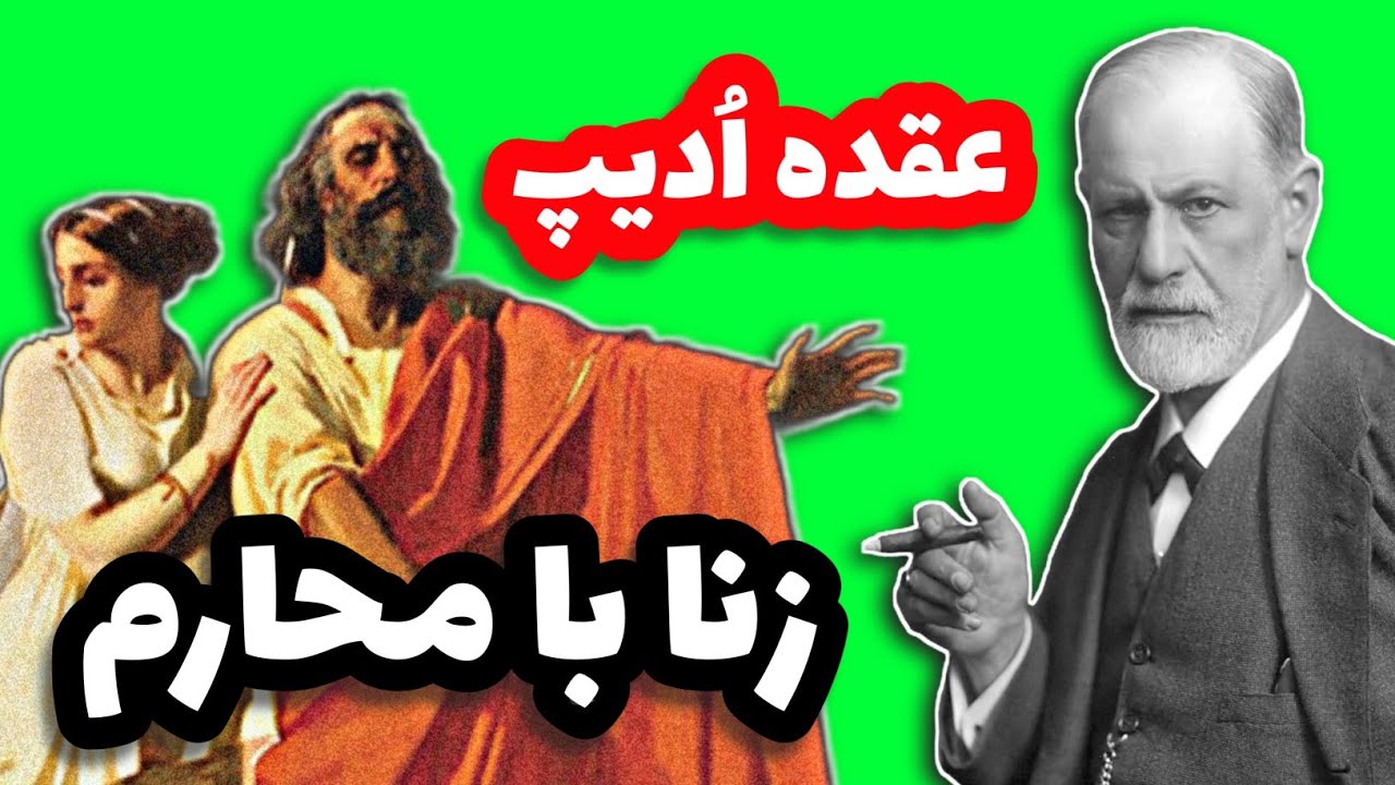 عُقده اُدیپ | تمایل ناخودآگاه به زنا با محارم