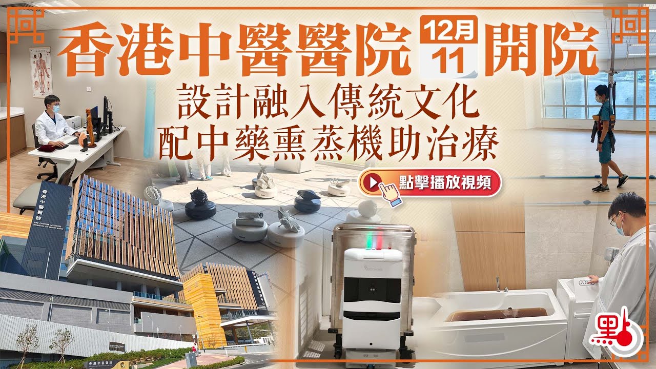 香港中醫醫院今開院 設計融入傳統文化 配中藥熏蒸機助治療