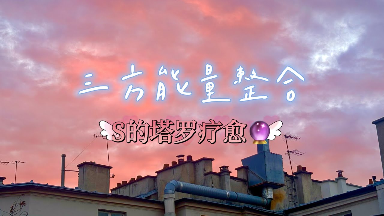 【Starot】大女主已自我整合阴阳能量，马到成功！B方莞莞类卿重拾爱情梦？但，欲买桂花同载酒，终不似，少年游！