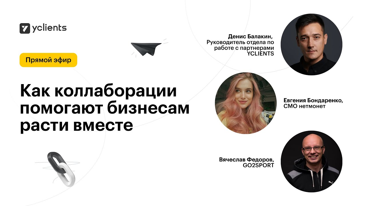 Как коллаборации помогают бизнесам расти вместе. Совместный вебинар YCLIENTS, нетмонет, GO2SPORT