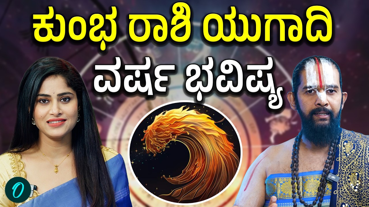 ಕುಂಭ ರಾಶಿಗೆ ಯುಗಾದಿ ವರ್ಷ ಹೇಗಿದೆ? ಶುಭ ಅಶುಭ ಫಲಗಳು,ಪರಹಾರ ಮಾರ್ಗಗಳು ಹೀಗಿವೆ