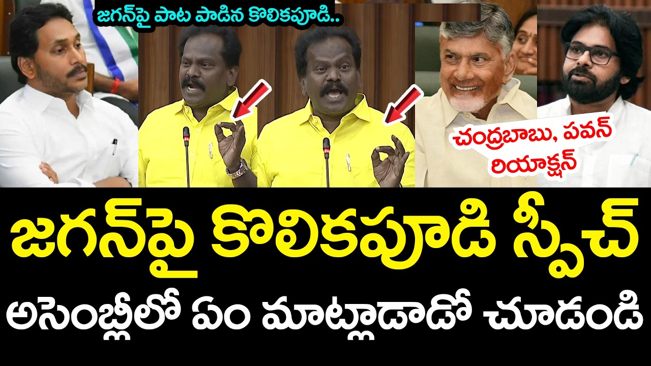 జ‌గ‌న్ పై కొలిక‌పూడి స్పీచ్ | MLA Kolikapudi Speech On Ys Jagan | YCP vs TDP | AP Politics
