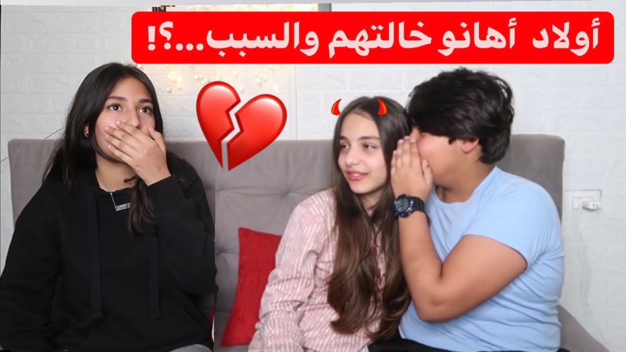 اولاد أهانو خالتهم!💔صدمه💔😭