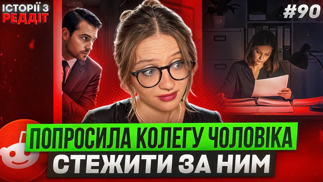 Такого ви точно не очікували || випуск #90 || Історії з Реддіт Українською