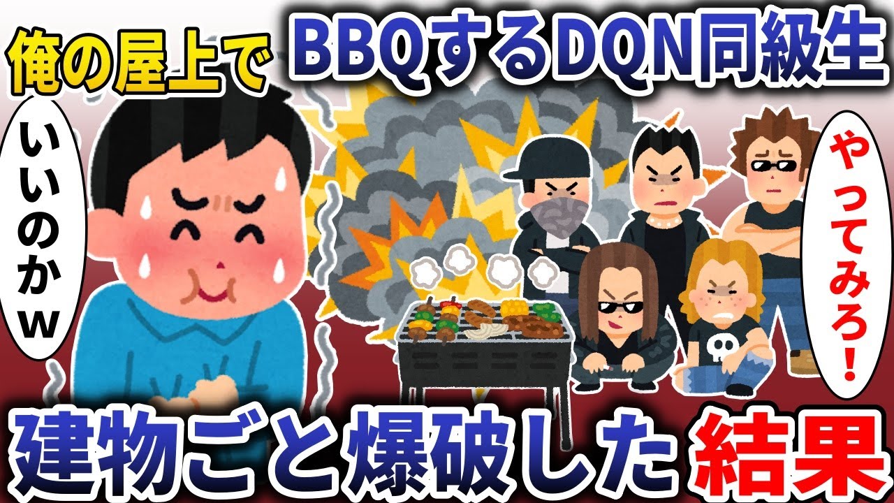 会社の屋上でＢＢＱするＤＱＮ→建物ごと爆破した結果【スカッと】