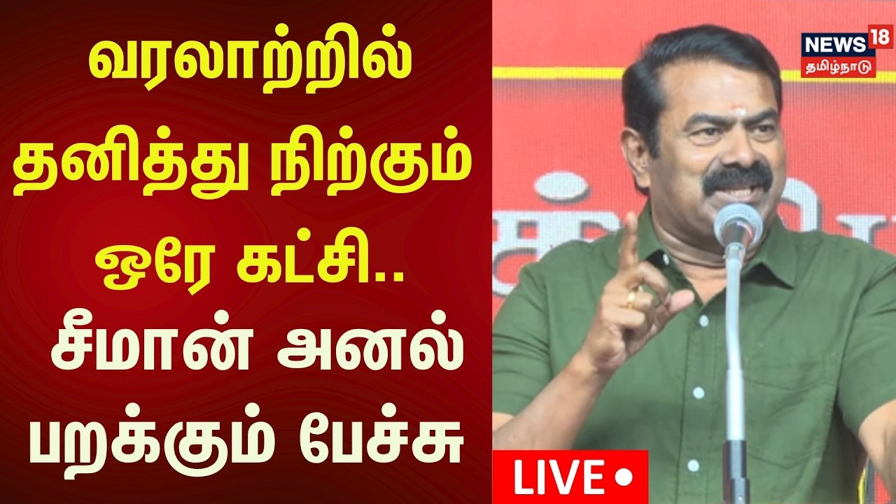 🔴Seeman LIVE | எது அரசியல்? நாதக பொதுக்கூட்டம் -  சீமான் அனல் பறக்கும் பேச்சு | TN Election | N18L