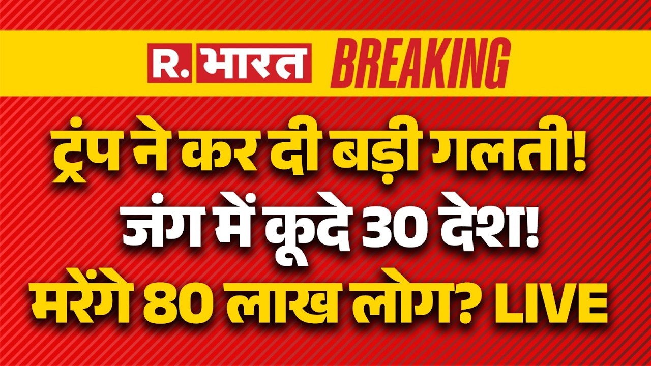 Iran America Israel War News LIVE: Trump ने कर दी गलती | War | Breaking | Explained | Khamenei Death