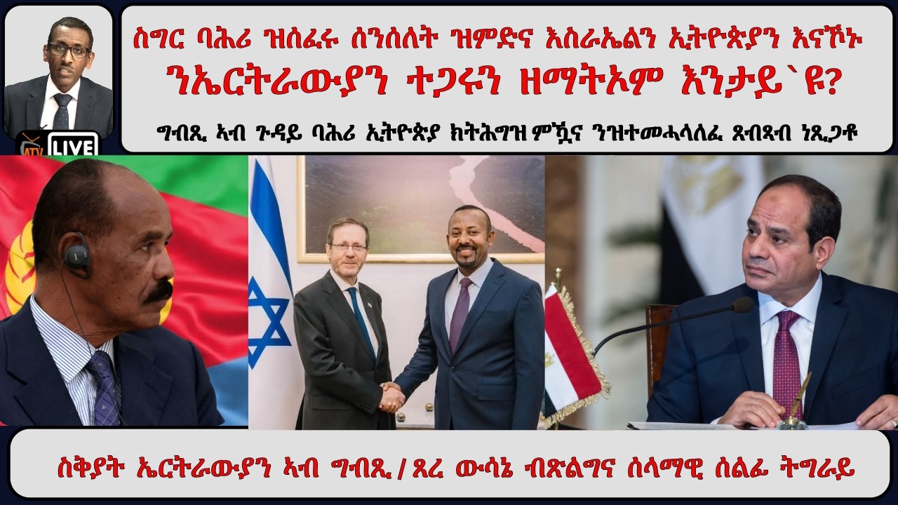 ATV Asena፡ ግብጺ ኣብ ጉዳይ ባሕሪ  ኢትዮጵያ ክትሕግዝ ምዃና ንዝተመሓላለፈ ጸብጻብ ነጺጋቶ / ስቅያት ኤርትራውያን ግብጺ / ሰላማዊ ሰልፊ ትግራይ
