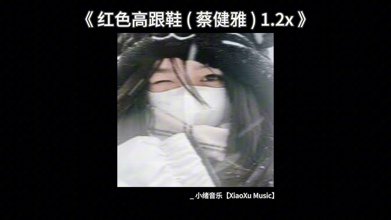 红色高跟鞋 【 1.2x 】