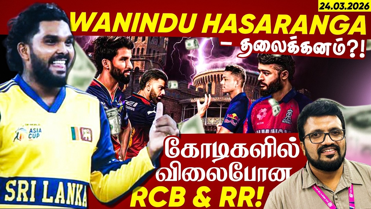 Wanindu Hasaranga - தலைக்கனம் ?! கோடிகளில் விலைபோன RCB & RR ! IPL Latest update