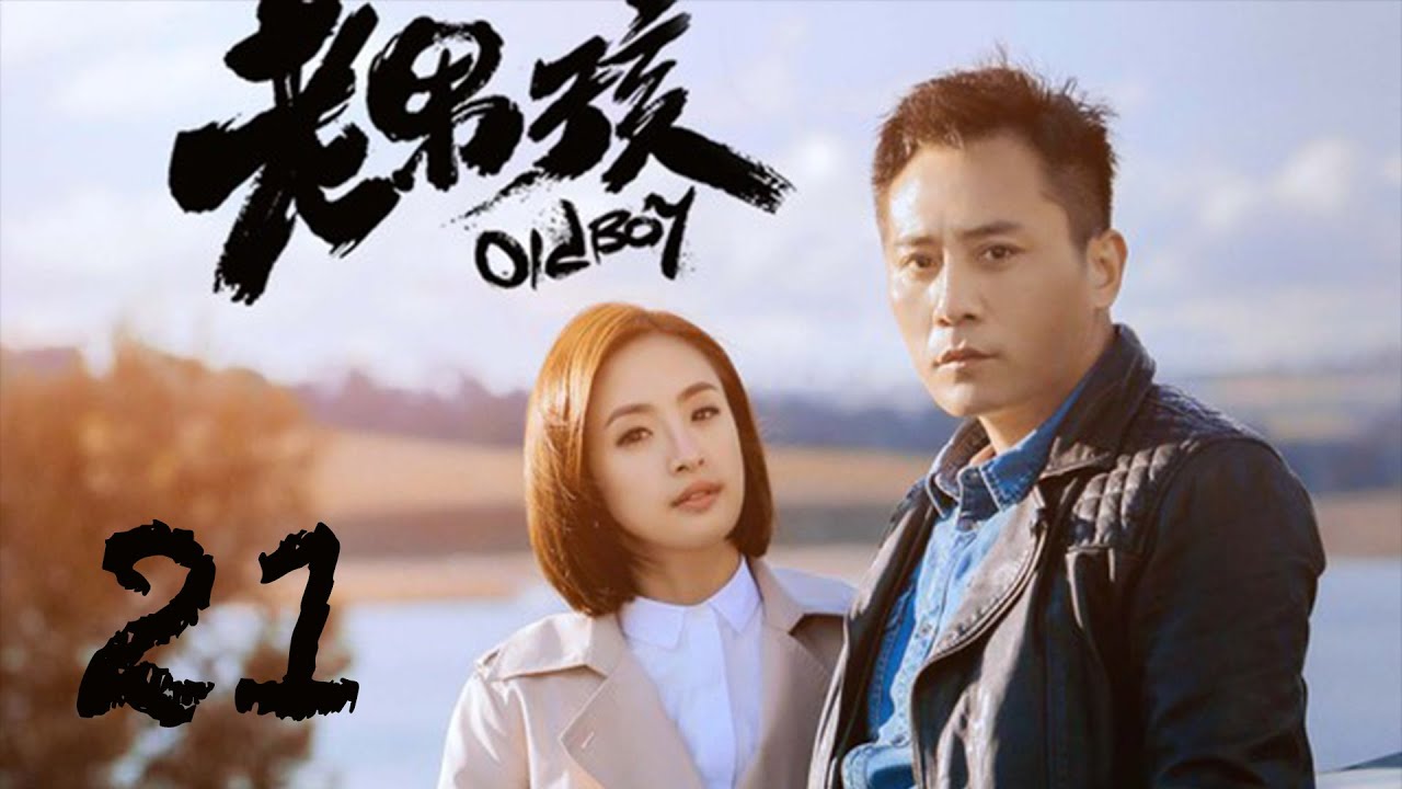 Old Boy EP21 | Liu Ye, Ariel Lin | CROTON MEDIA English Official