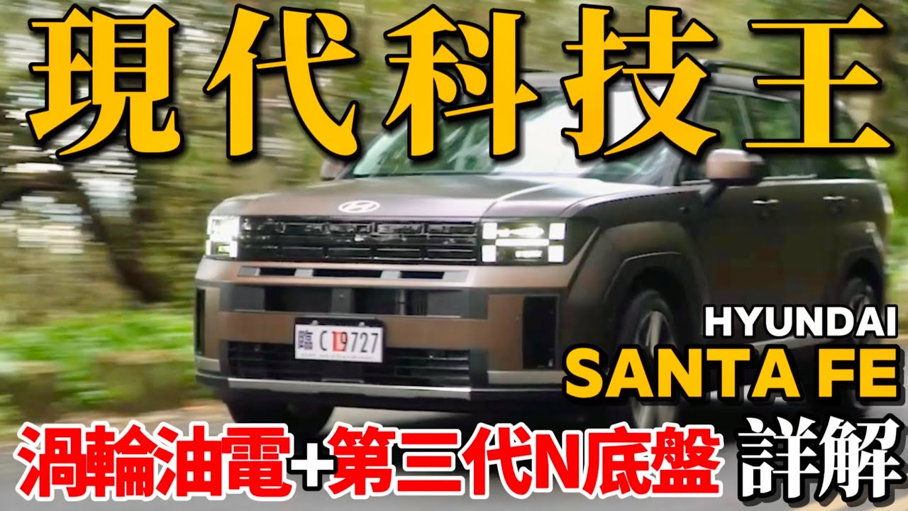 現代科技王！Hyundai Santa Fe大改款，渦輪油電、N底盤、超滿配備，Santa Fe全詳解！