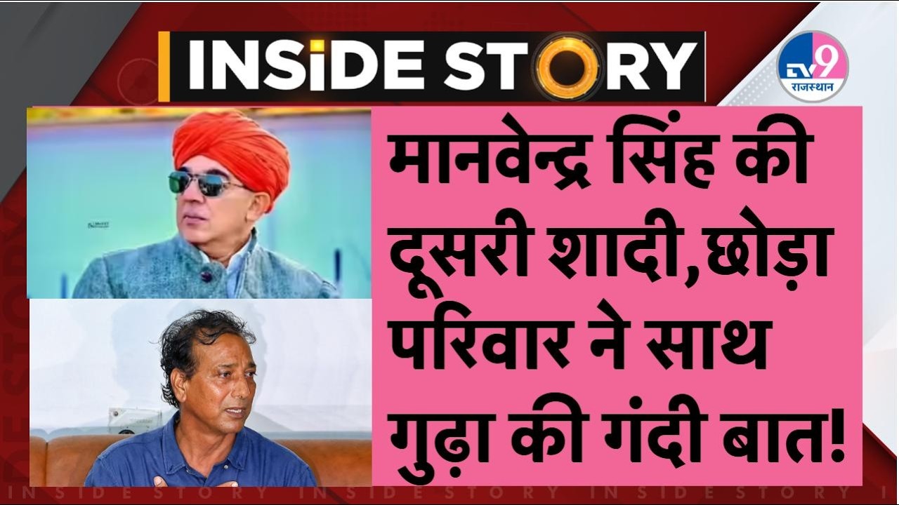 Inside Story:Manvendra Singh की दूसरी शादी,परिवार ने छोड़ा साथ,Rajendra Singh Gudha का घिनौना पोस्ट!