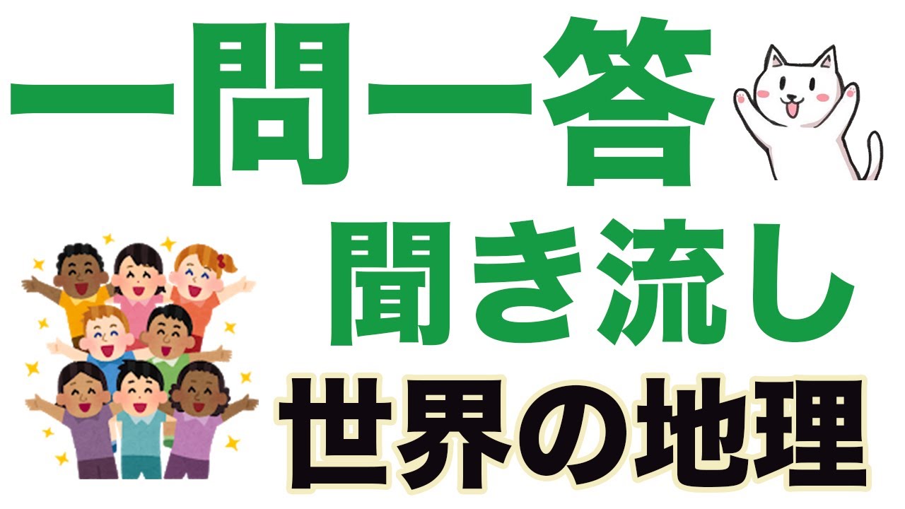 【中学地理】「世界の地理問題」一問一答聞き流し問題集