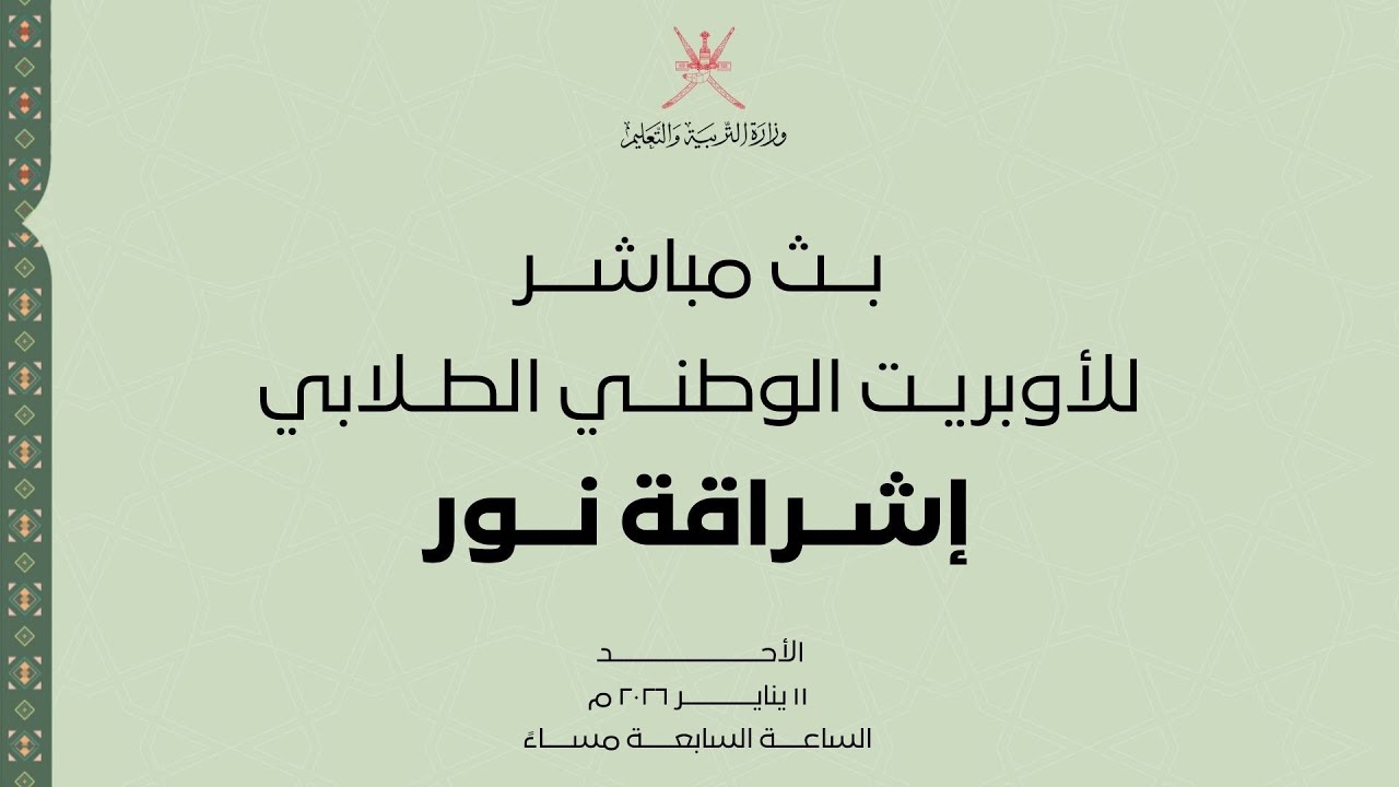 البث المباشر للأوبريت الطلابي (إشراقة نور )  بتعليمية الوسطى
