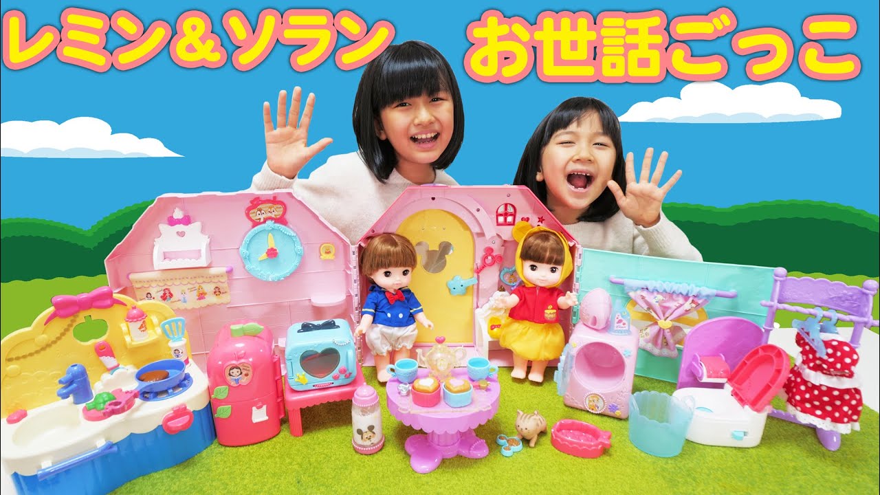 レミンちゃんソランちゃんとの一日♡お世話ごっこ遊び♪himawari-CH