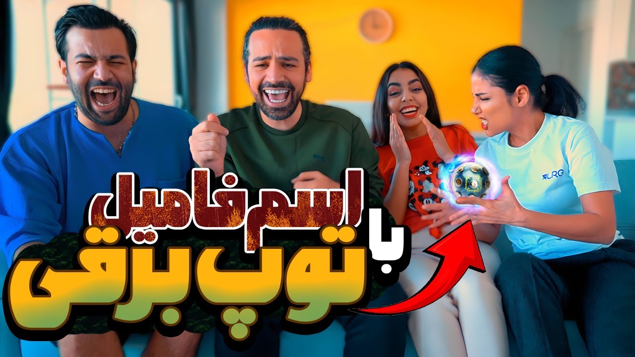 ببازی باید حلزون بخوری⚡️اسم فامیل با توپ برقی