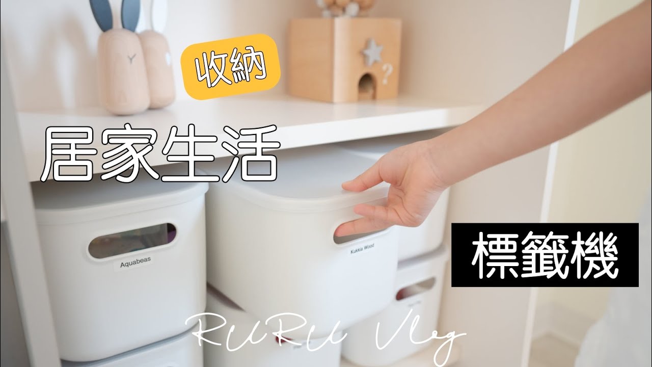 居家收納必備 Brother 標籤機 P-Touch Cube Label Printer | 質感標籤分享｜Rubee小紅寶