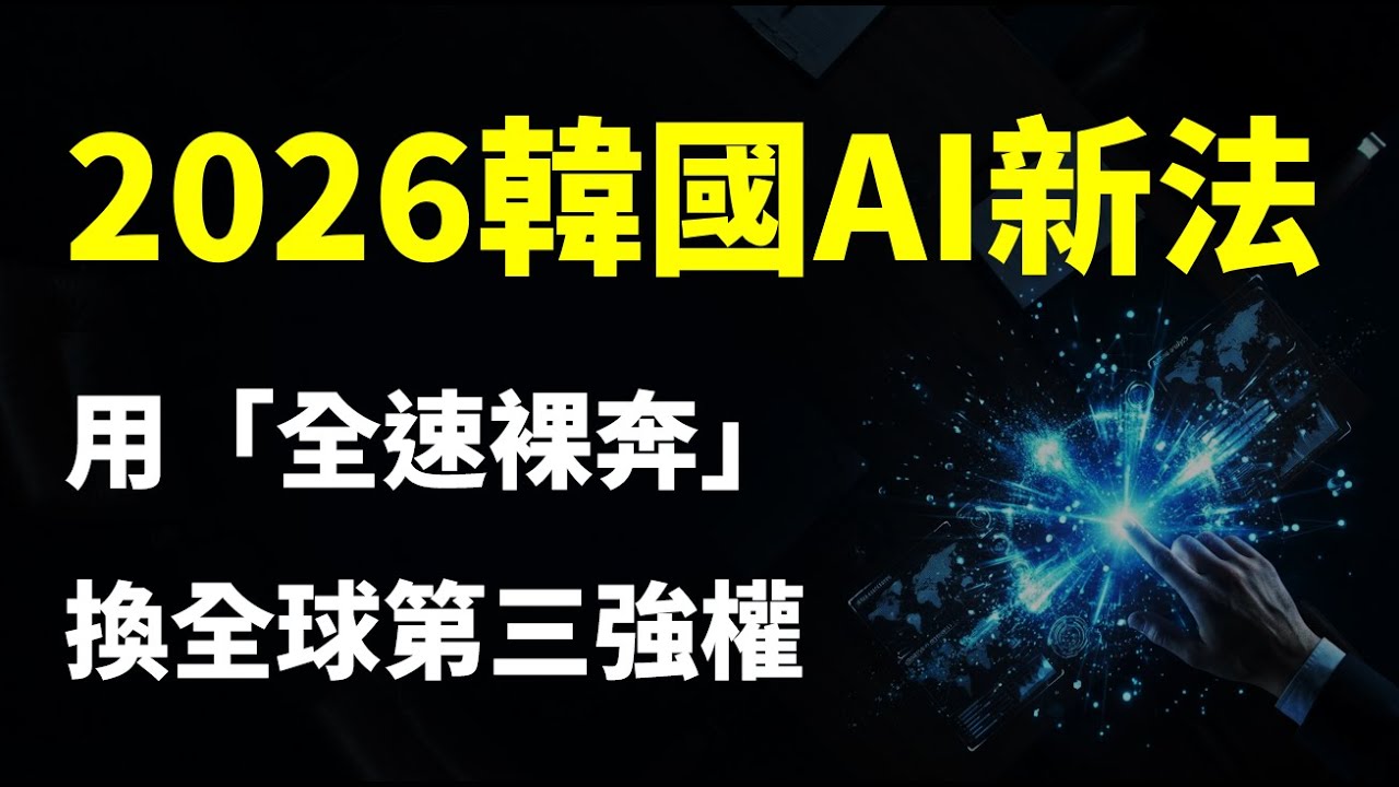 看懂2026韓國AI新法：用「全速裸奔」換全球第三強權