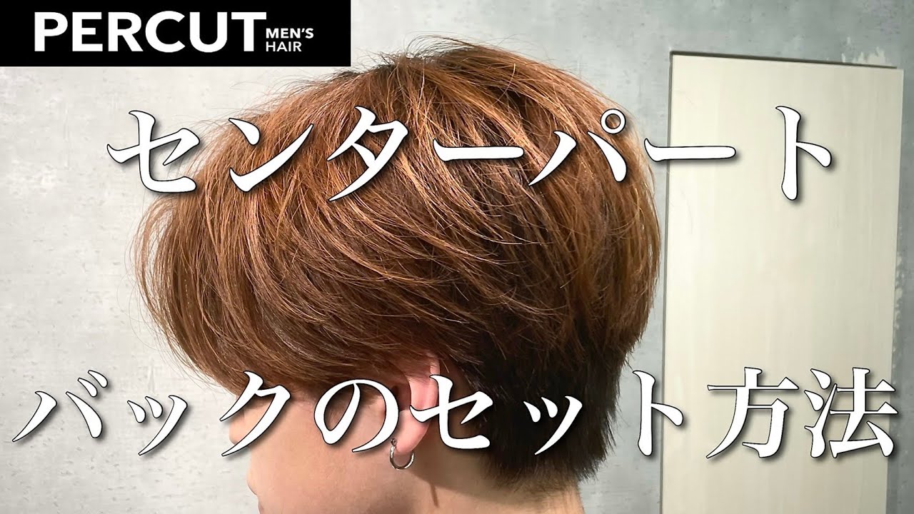 【センターパート　スタイリング】センターのバックセット方法