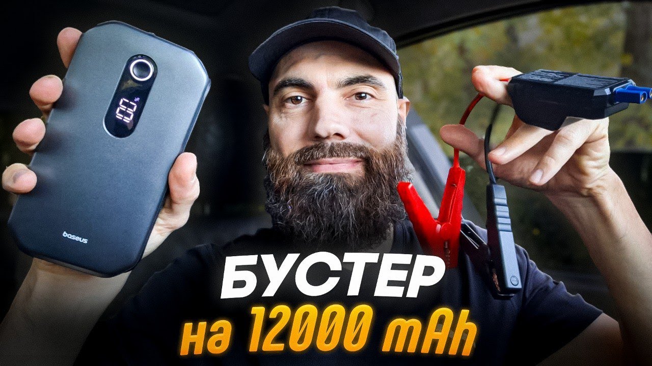 Обзор бустера. Пусковое устройство Baseus Super Energy Pro 12000 mAh (CRJS03) // Марко Бондаренко