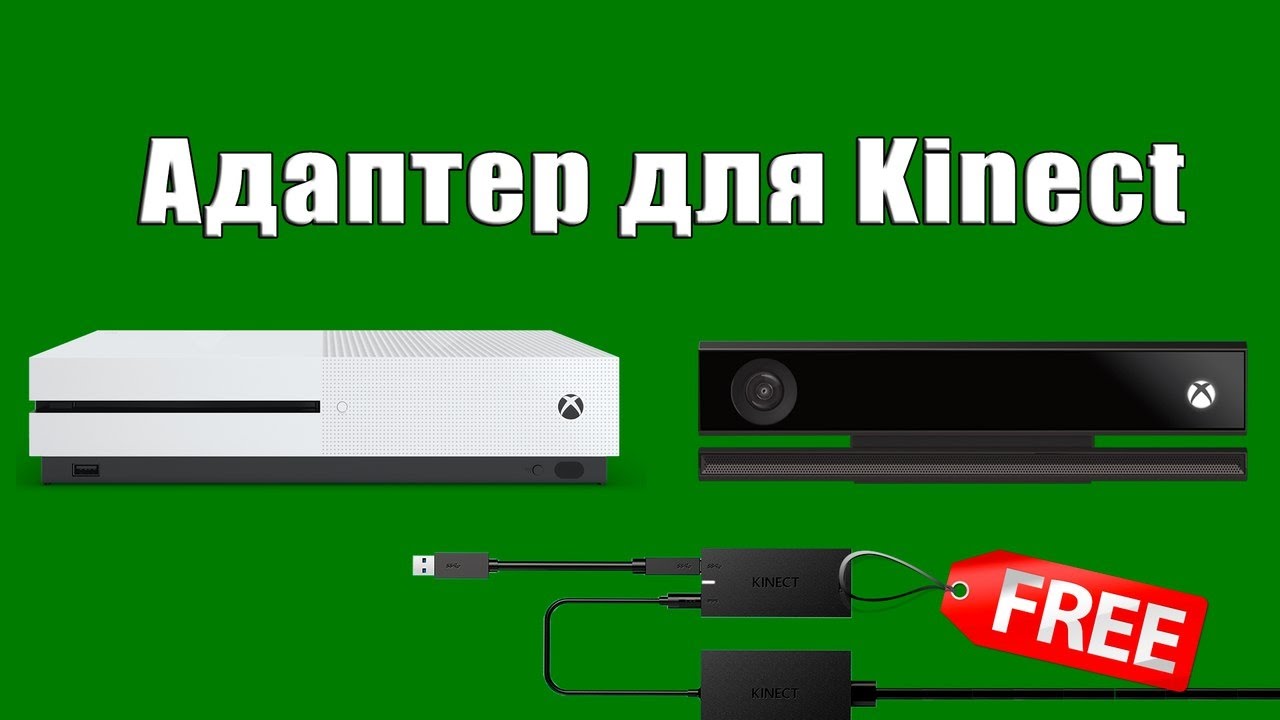 Адаптер Кinect (бесплатно уже не получить)