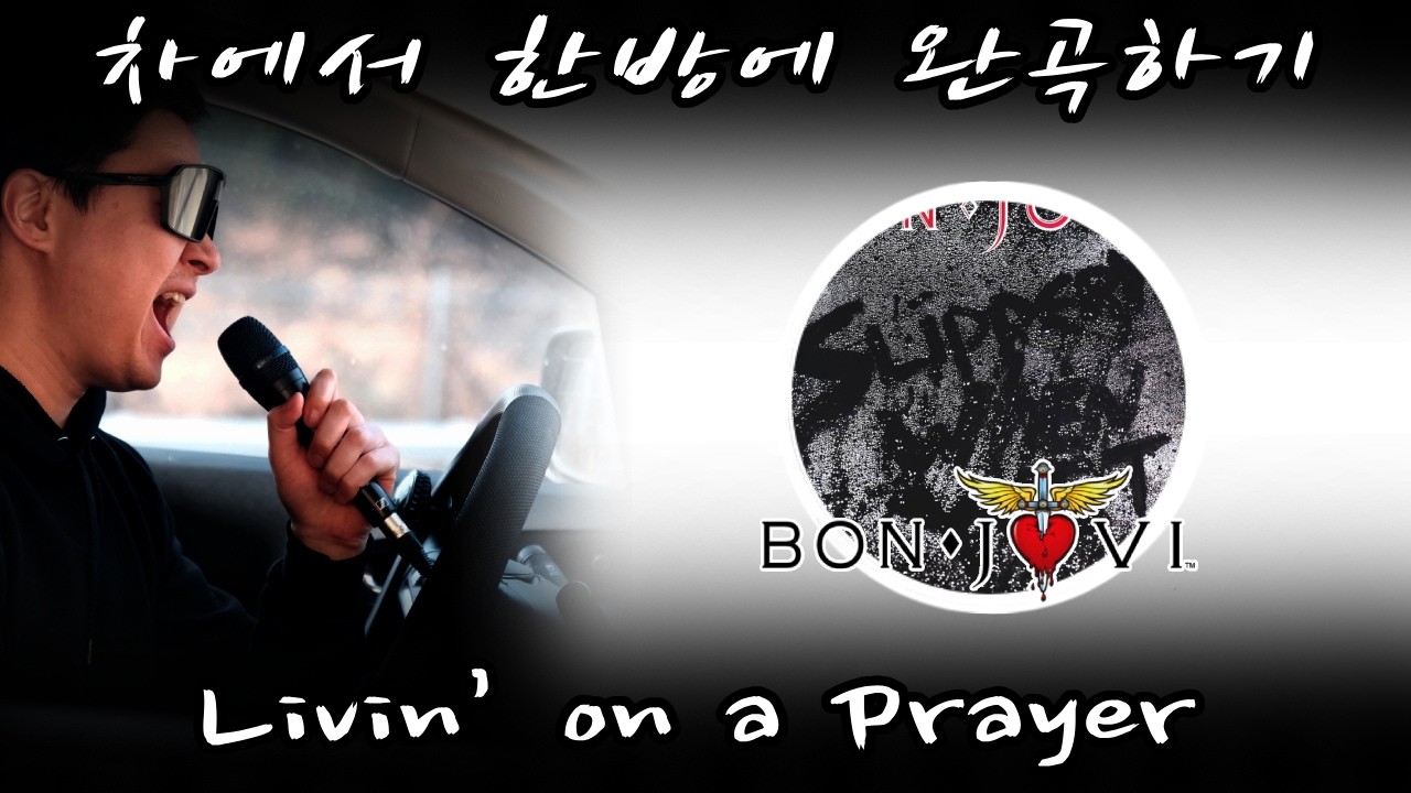 Bon Jovi - Livin' on a Prayer (보컬 원테이크 커버 / 80s american metal one-take vocal cover in the car)