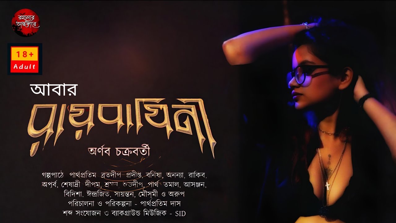 আবার রায়বাঘিনী! হাড় হিম করা গ্রাম বাংলার ভুতের গল্প) | প্রাপ্ত মনস্কদের জন্য l banglar Vuter golpo