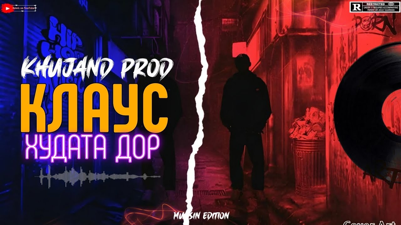 ПРЕМЬЕРА! Клаус - Худата Дор / Khujand Production 2025 NEW