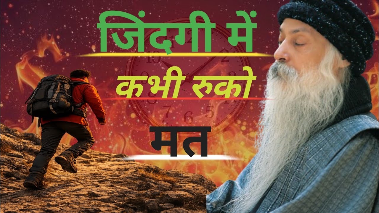 Osho ll जिंदगी में कभी मत रुको,बस एक कदम और.  ll