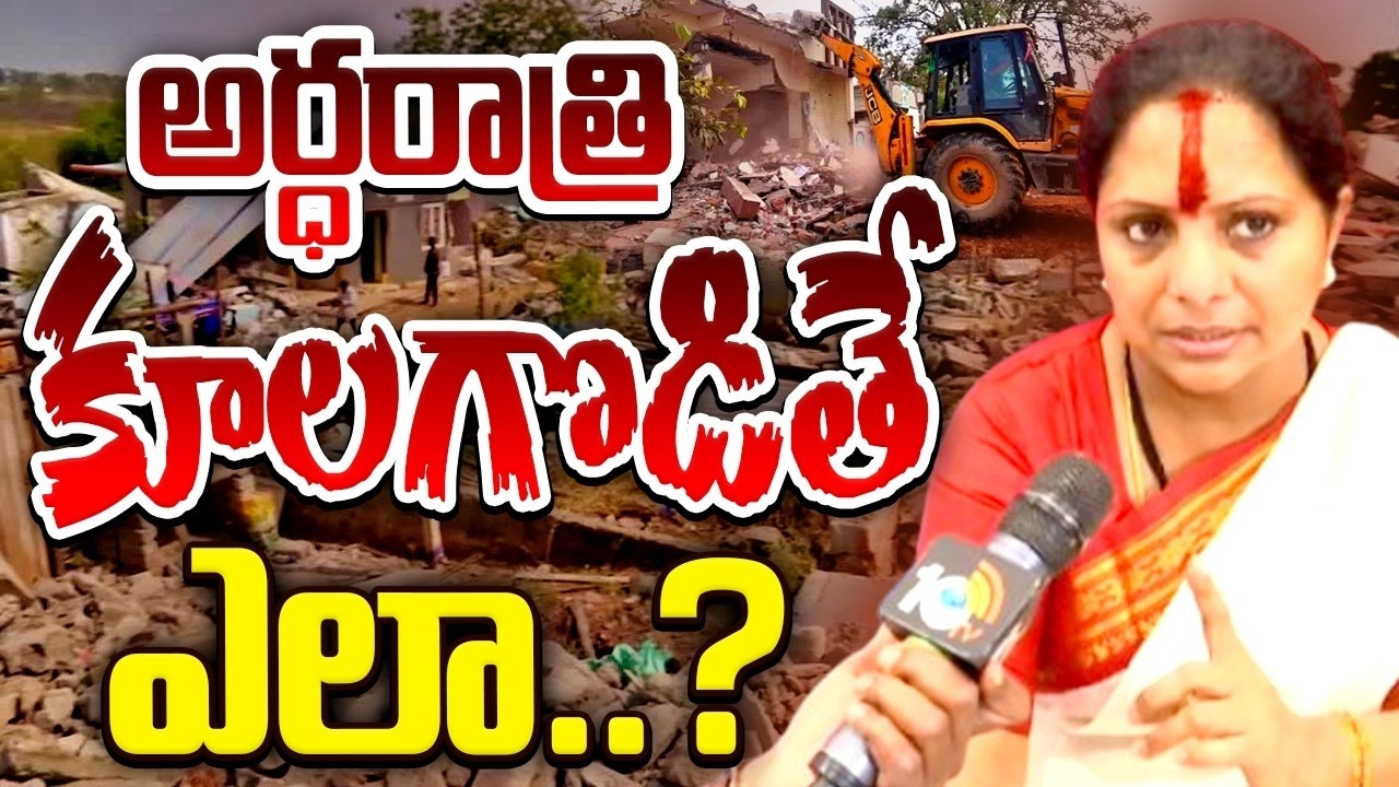 అర్ధరాత్రి కూలగొడితే ఎలా..? | Kalvakuntla Kavitha F2F Over Velugumatla Incident | 10TV