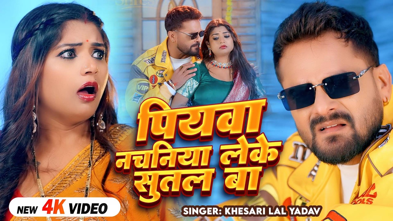 #VIDEO पियवा नचानिया लेके सुतल बा | #Khesari Lal Yadav & Shilpi Raj | New Bhojpuri Song 2026