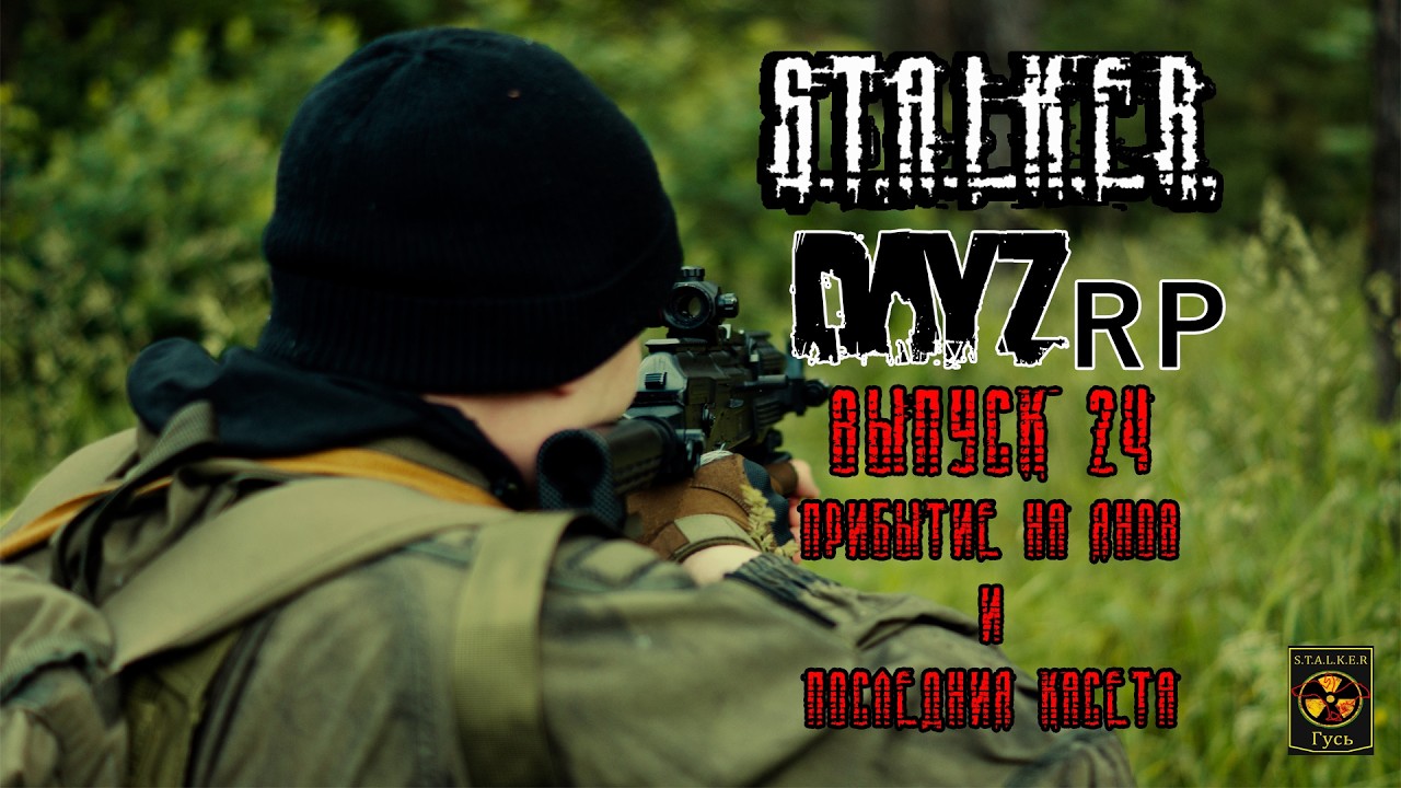 S.T.A.L.K.E.R. DayZ RP. (Выпуск 24 Прибытие на Янов и последняя кассета.)