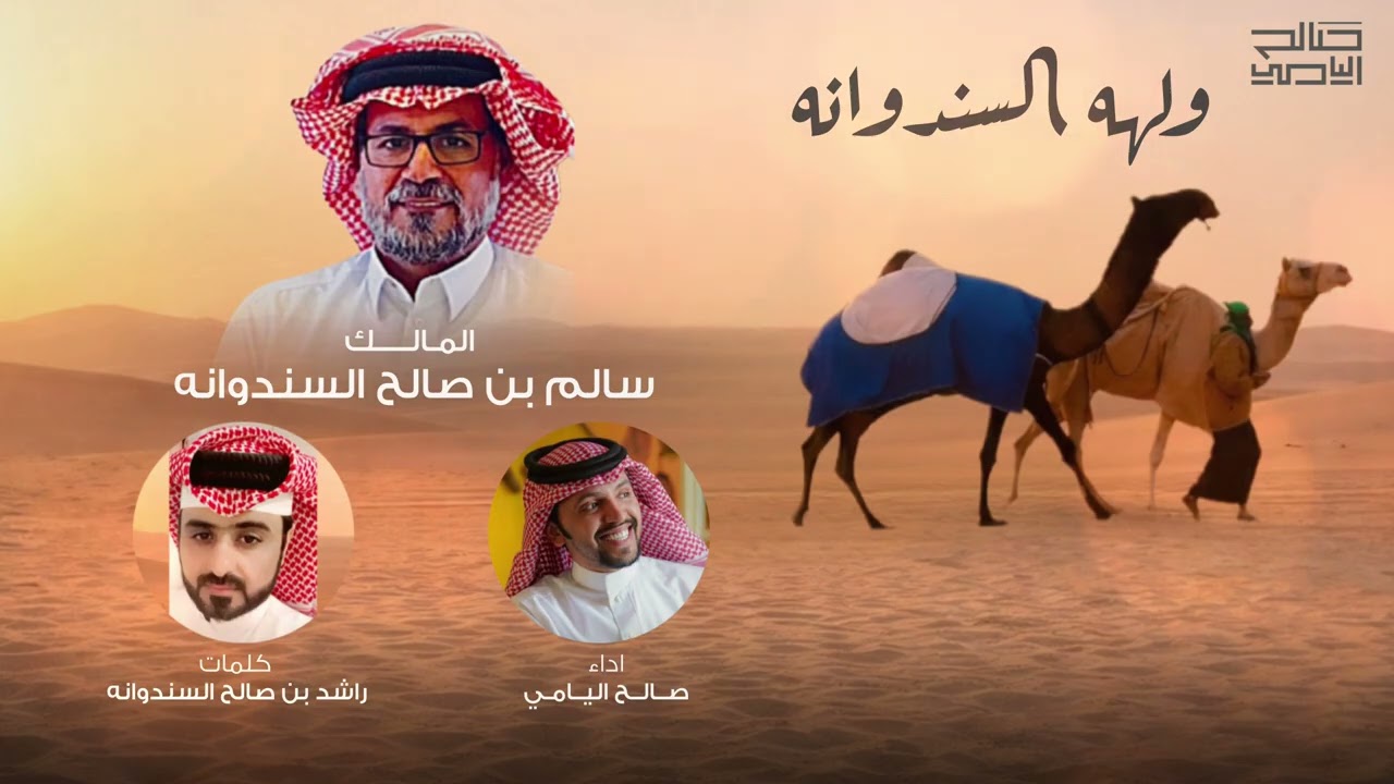 ولهه السندوانة | كلمات راشد بن صالح السندوانة | اداء صالح اليامي 