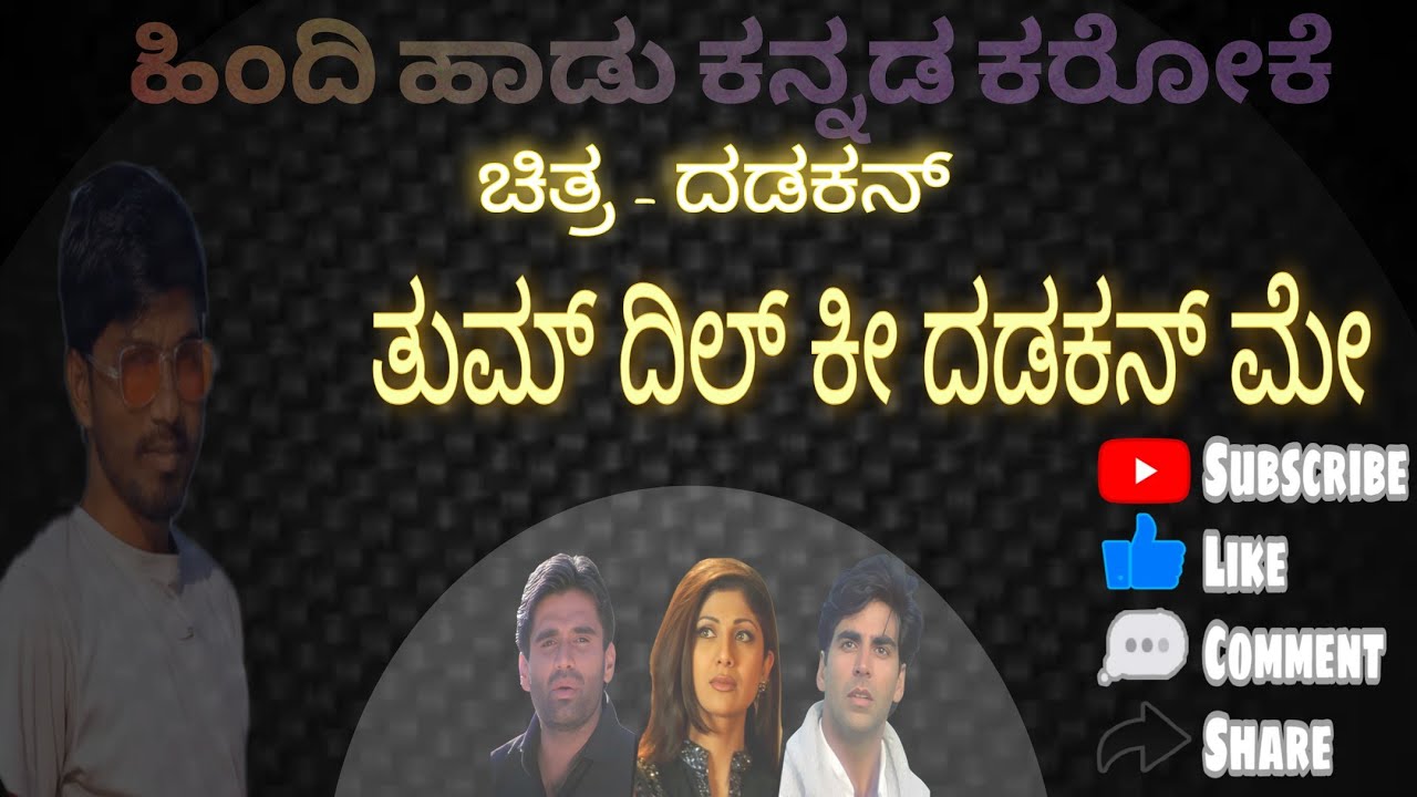 Kannada Karoke Tum Dil Ki Dhadkhan Me! Hindi Song kannada Karoke