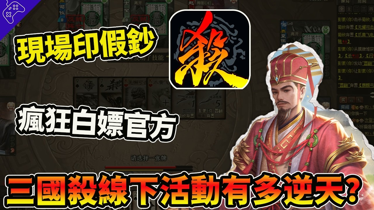抽象玩家現場印“假鈔”，瘋狂白嫖獎勵！官方出內鬼向全體玩家“發福利”！三國殺年度盛典到底有多逆天？