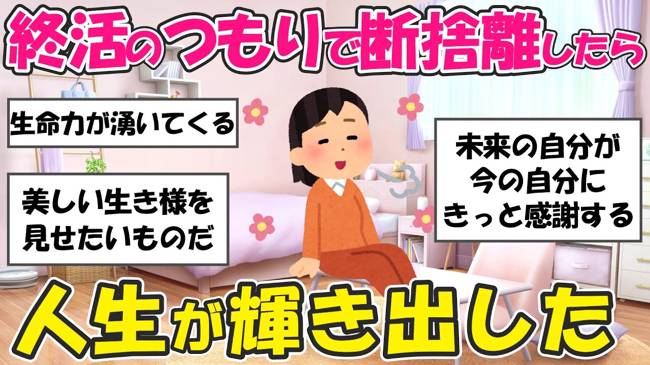 【2ch掃除まとめ】本気の身辺整理が導く人生再生！最期のつもりで始める本気の整理法・捨て活片付け【有益スレ】ガルちゃん