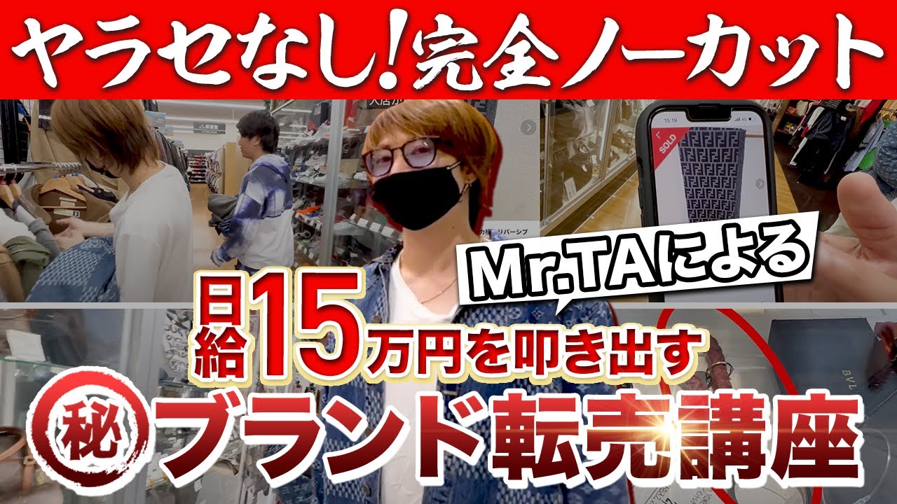 【ヤラセなし！】完全ノーカット！日給15万円を叩き出すMr.TAによる㊙️ブランド転売講座【アパレルブランドせどり】
