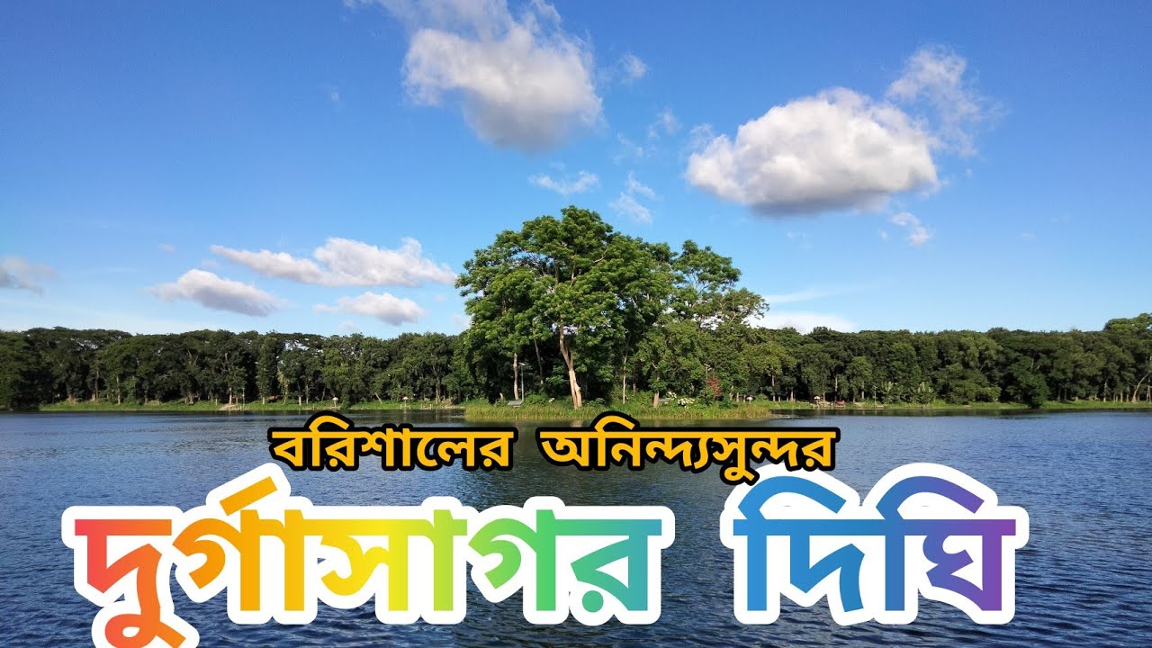 দুর্গাসাগর দিঘি, বরিশাল। Durgasagar Dighi of Barisal. #Durgasagar_dighi_barisal #দুর্গাসাগর_দিঘি