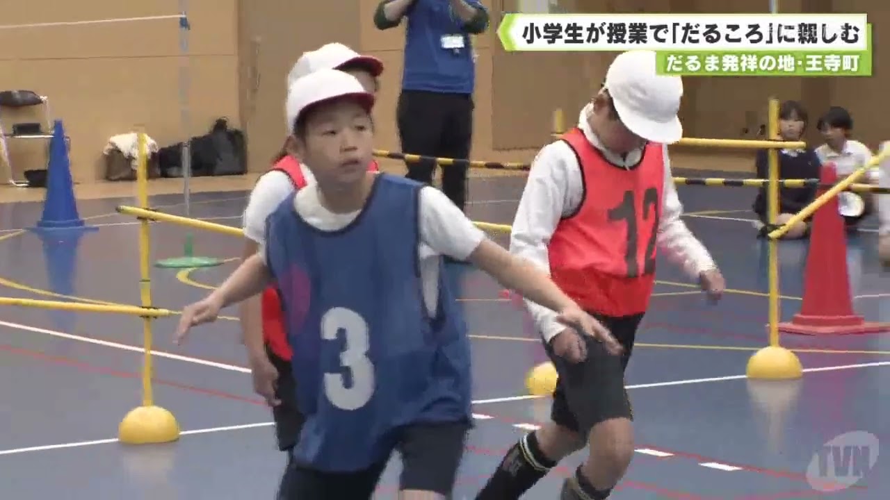 だるま発祥の地・王寺町　小学生が授業で「だるころ」に親しむ