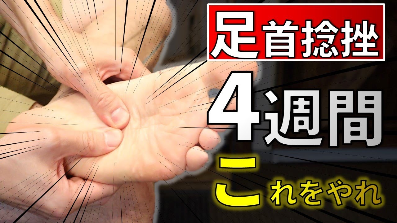 捻挫後4週間まではこれをやれ！早く改善するためのセルフリハビリ【足首捻挫リハビリ②】