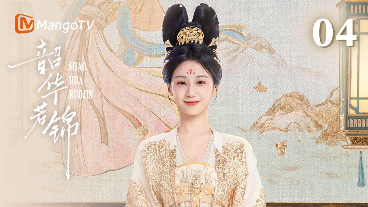 MULTI SUB【韶华若锦 Youthful Glory】EP04 明家霸气退婚，江绪 “截胡” 求娶！ 明檀酒楼寻夫遇劲敌 | 宋威龙X包上恩| MangoTV Drama