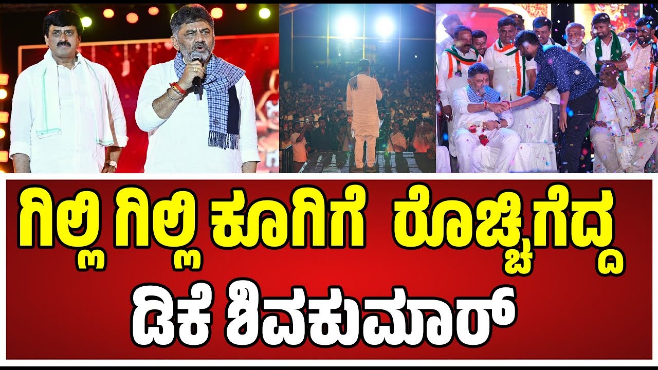 DK Shivakumar ;  ಚನ್ನಪಟ್ಟಣದಲ್ಲಿ ಮೊಳಗಿದ ಸಿಎಂ ಕೂಗು #pratidhvani #dkshivakumar #gillinata  #Gillinata