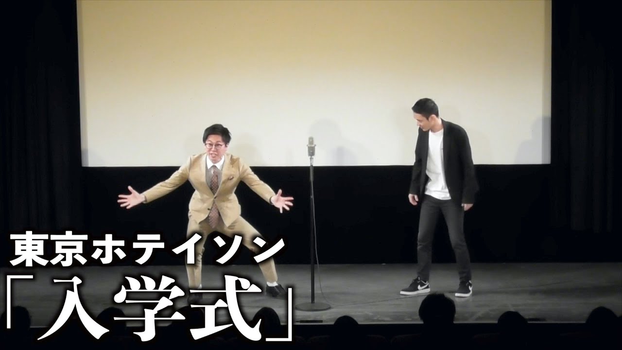 【漫才】入学式/東京ホテイソン